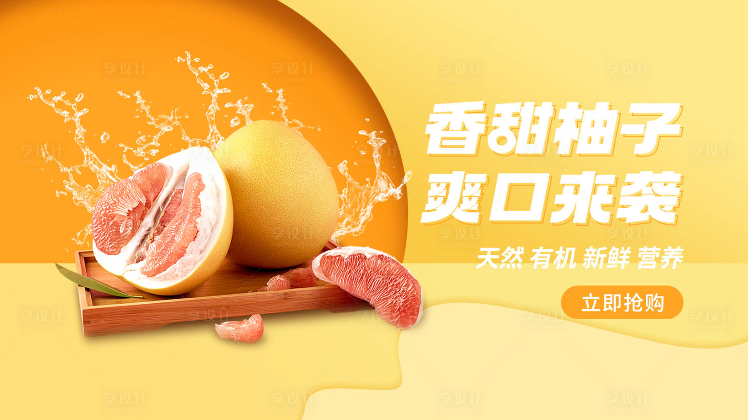 源文件下载【享设计】搜索编号：26620023978782142【柚子促销电商banner】