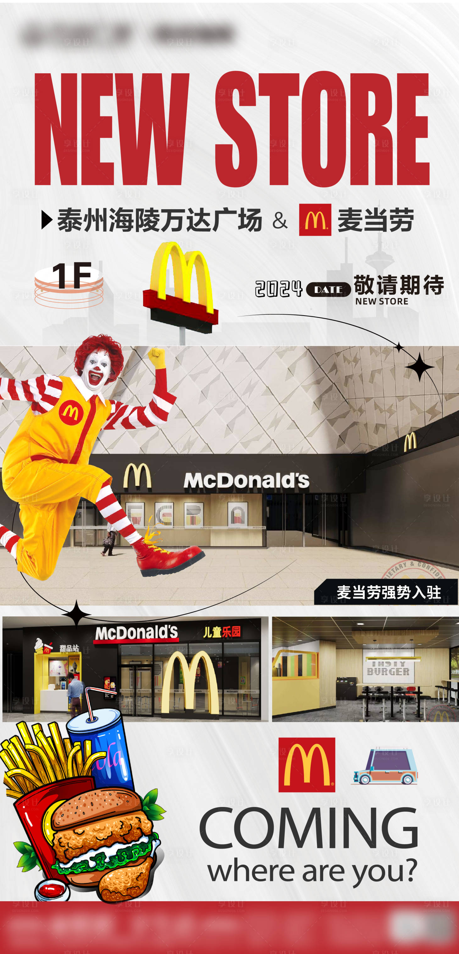 源文件下載【麥當勞新店入駐】編號：69110023876385794