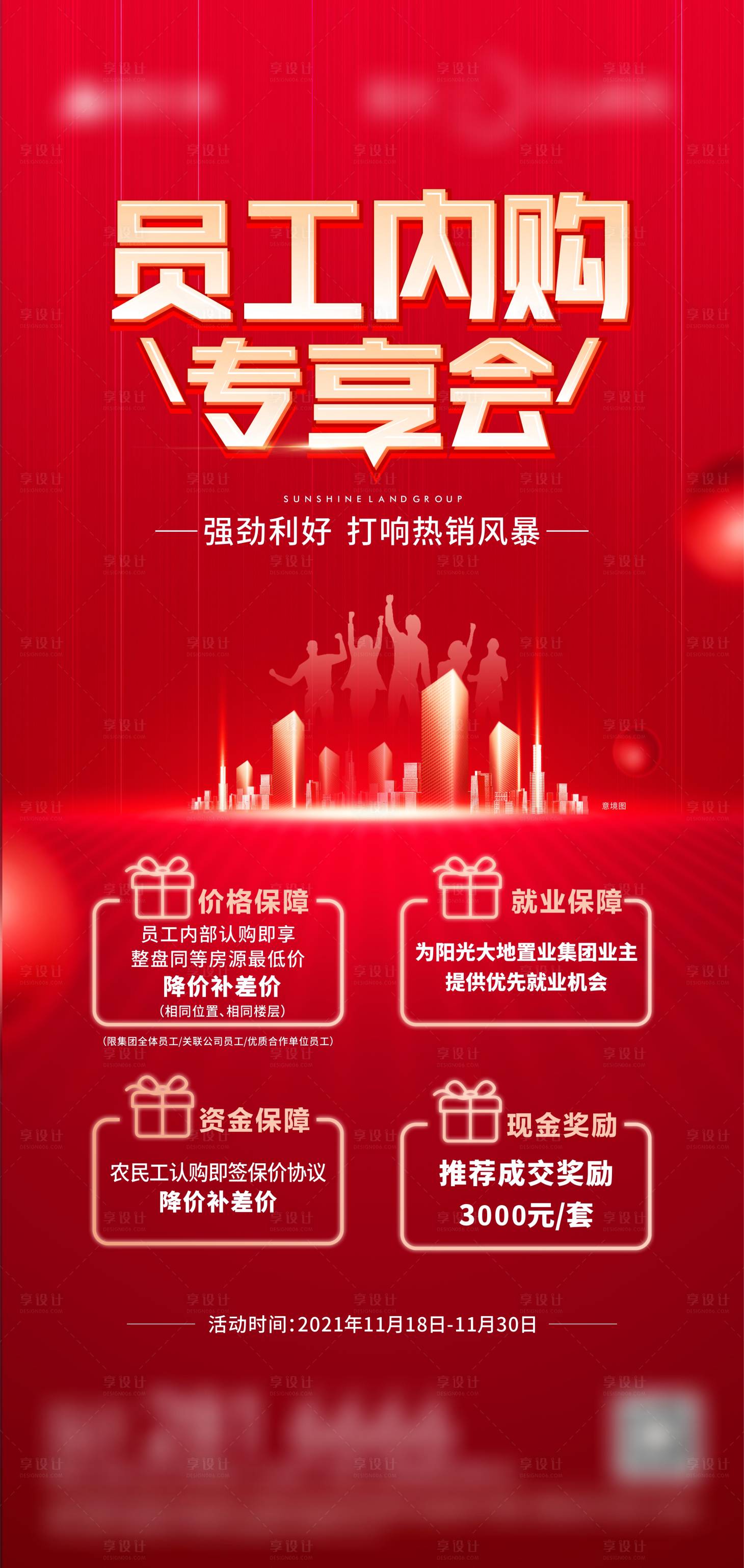 源文件下载【享设计】搜索编号：92210023788804043【员工内购会海报】