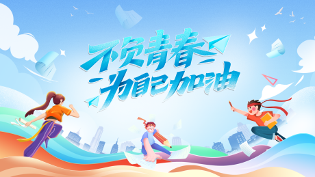 源文件下载【助力高考不负青春为自己加油海报】编号：71570023799452332