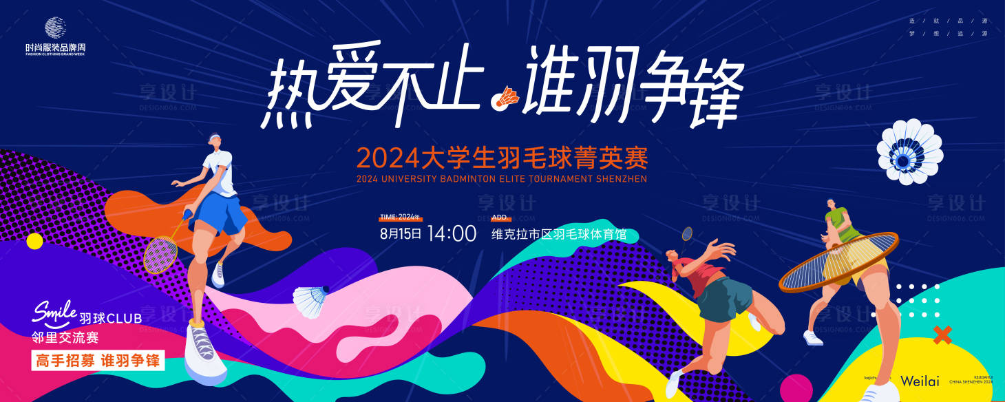 源文件下載【享設(shè)計(jì)】搜索編號(hào)：16250023674176519【大學(xué)生羽毛球背景板】