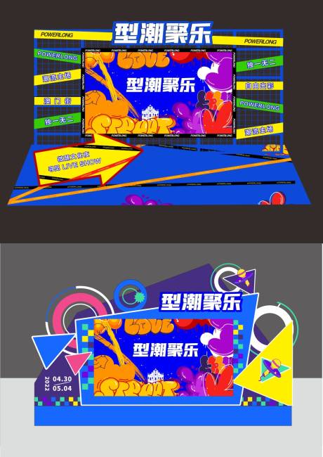 源文件下载【享设计】搜索编号：87730024165794493【潮趣舞台堆头美陈】