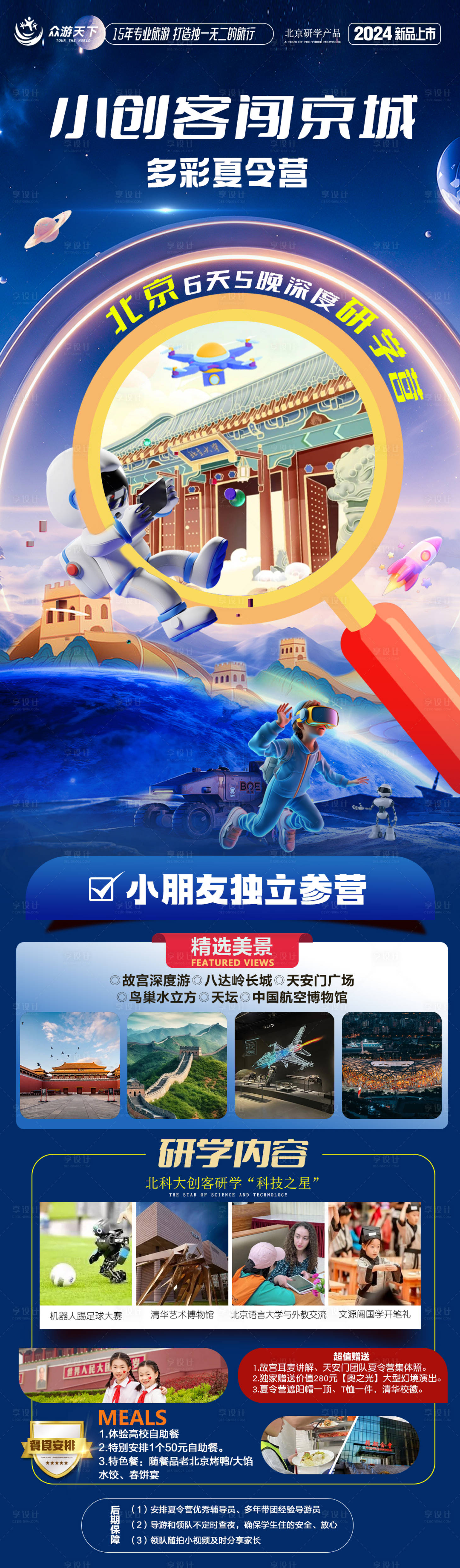 源文件下载【享设计】搜索编号：25440024067673386【北京研学旅游】
