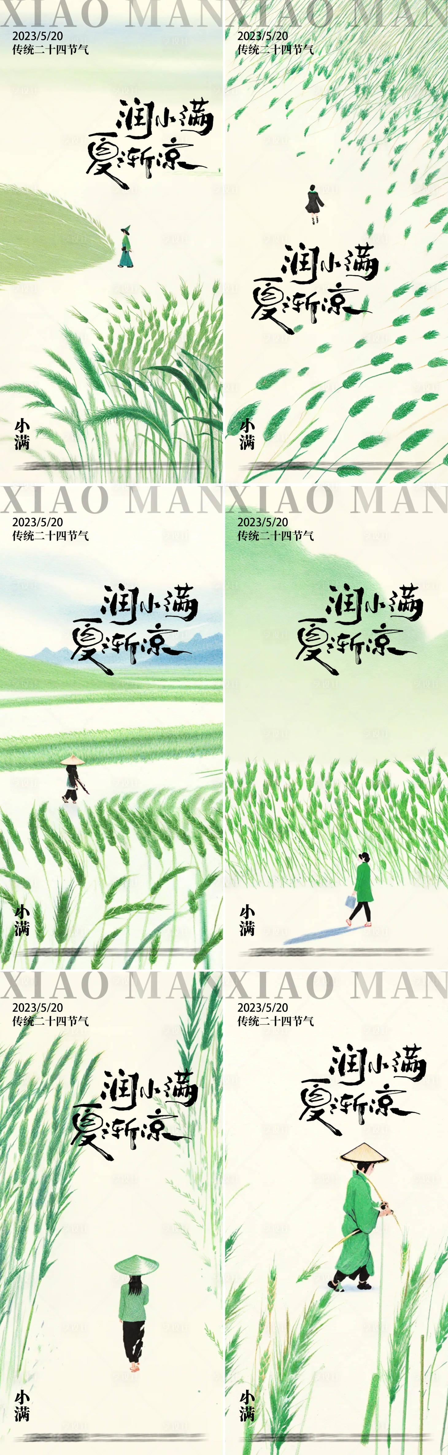 源文件下載【享設計】搜索編號：44460023832092272【小滿節(jié)氣中式系列海報】