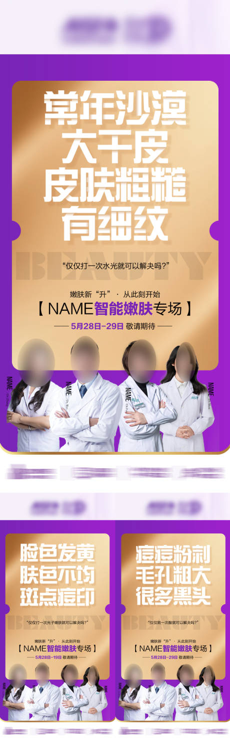 编号：33700024202908935【享设计】源文件下载-紫色医美专场系列海报