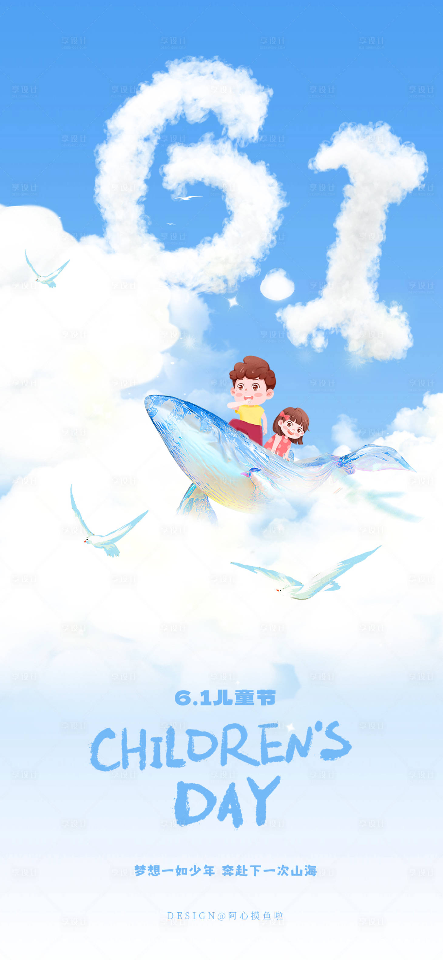 源文件下载【享设计】搜索编号：11020023918147207【61儿童节海报】