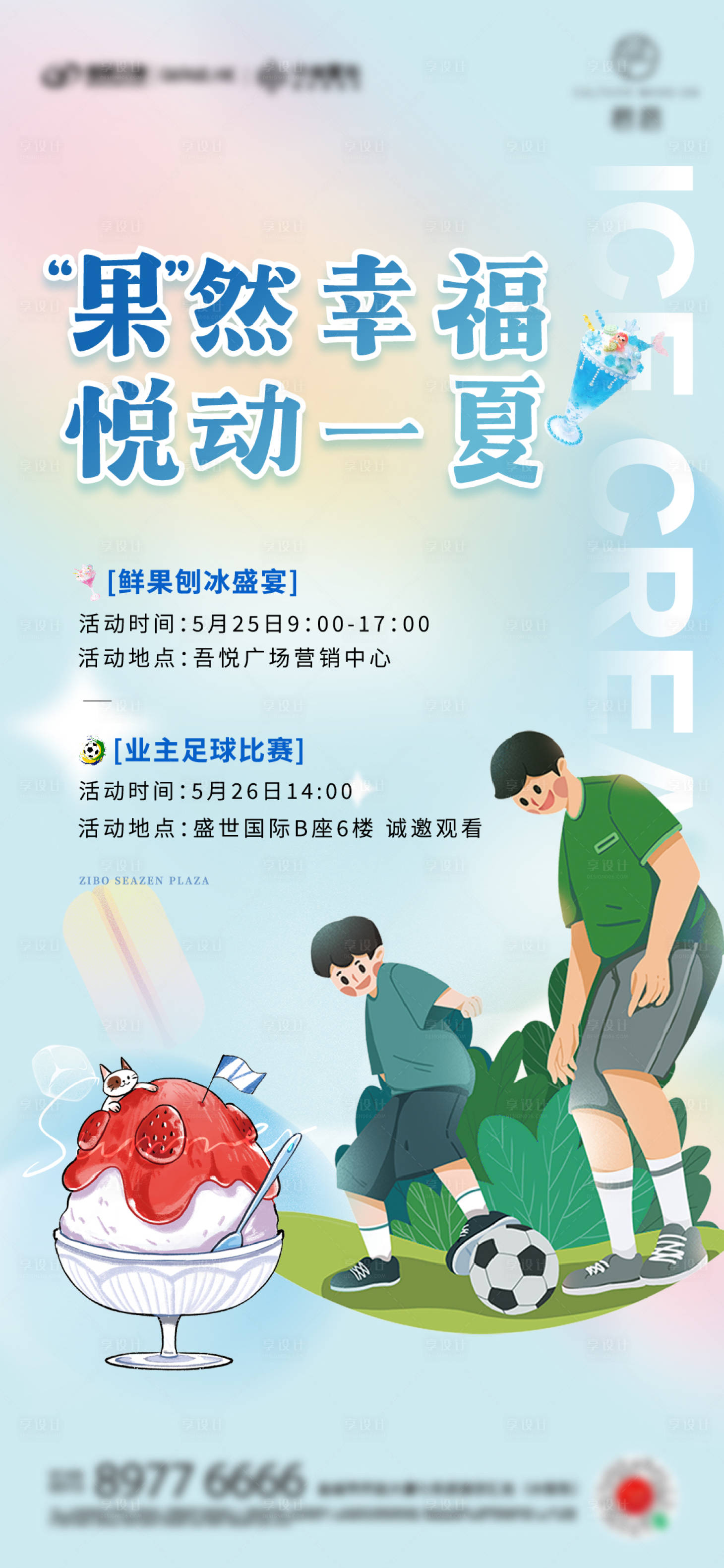 源文件下载【水果刨冰足球比赛】编号：29530024135543542
