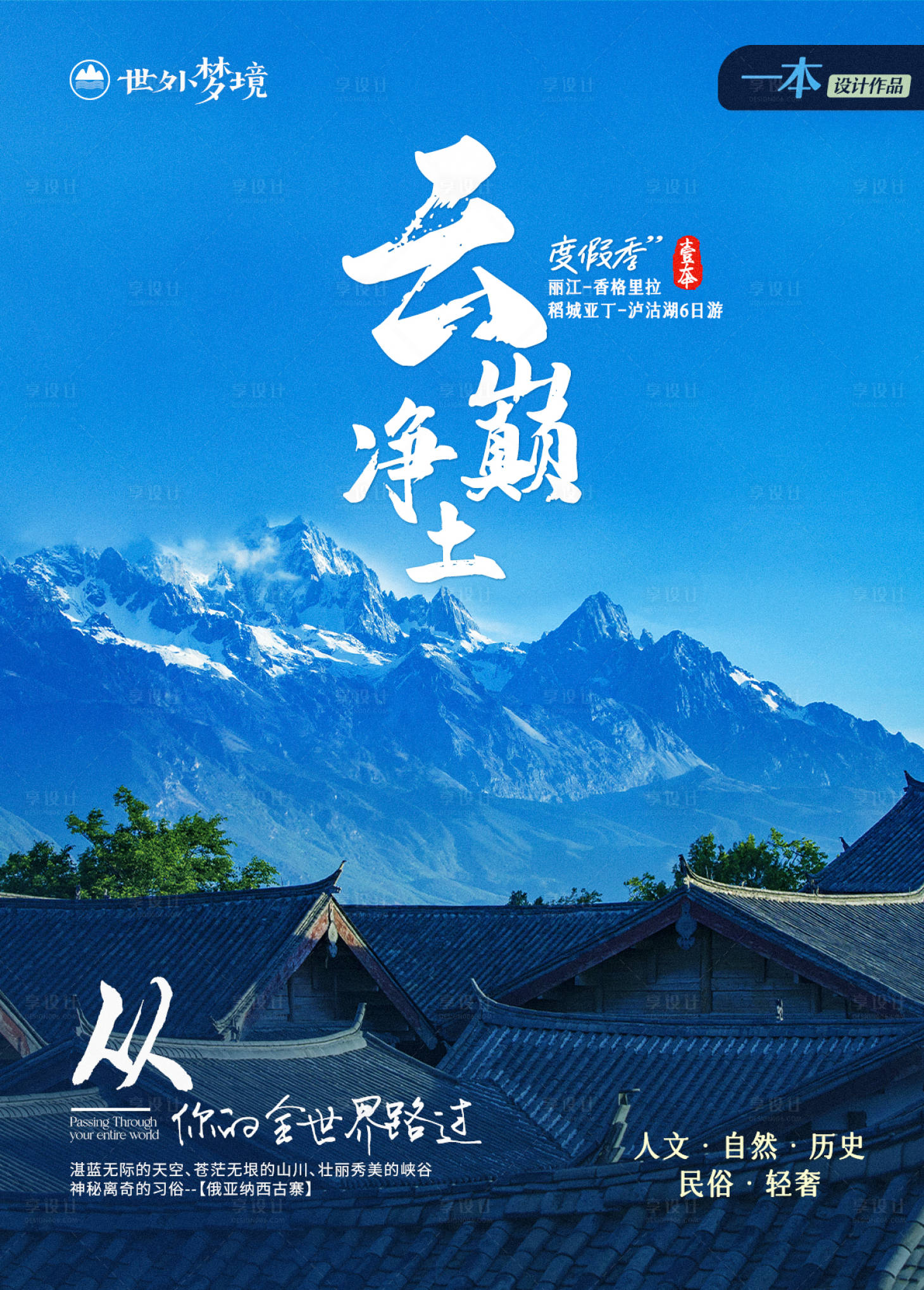 源文件下载【享设计】搜索编号：26960023958783999【云巅净土云南旅游海报】