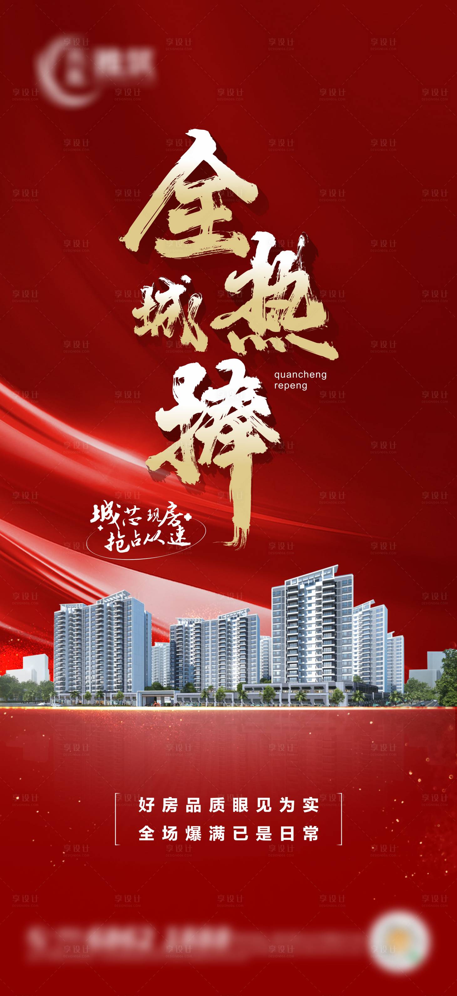 源文件下载【享设计】搜索编号：60600023906958651【地产热销海报】