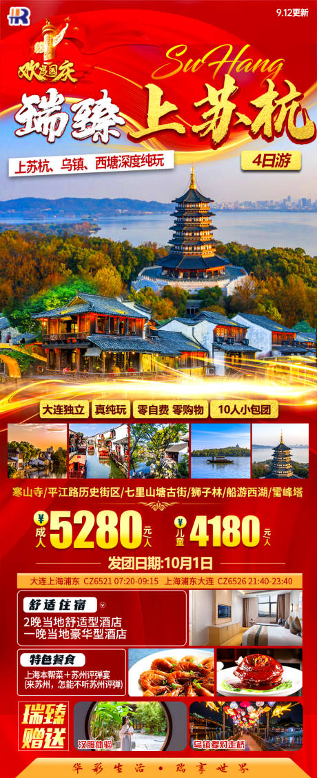 苏杭旅游一口价海报