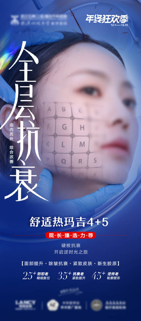 源文件下载【享设计】搜索编号：39550023726377968【医美热玛吉全层抗衰仪器宣传海报】