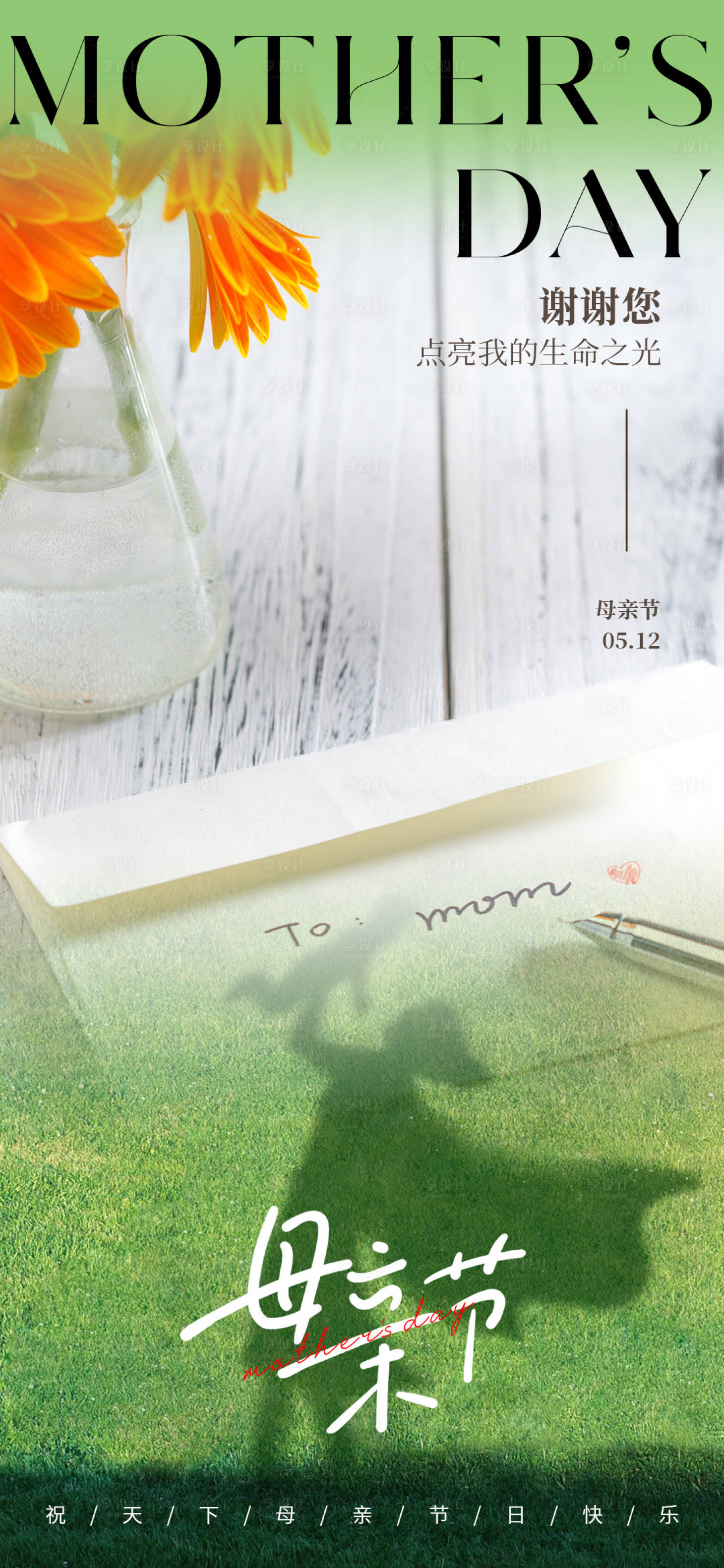 源文件下载【享设计】搜索编号：70360023810191498【母亲节海报】