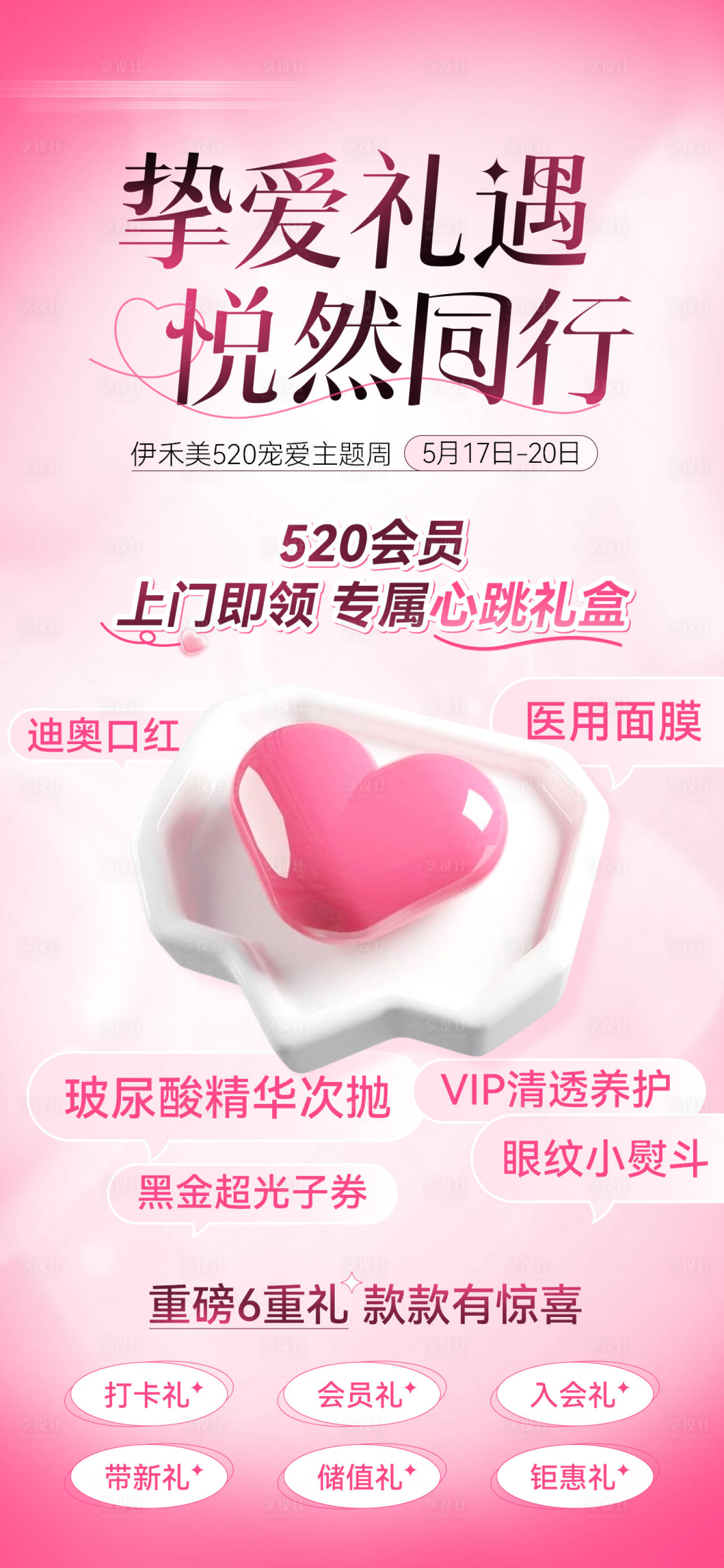源文件下载【享设计】搜索编号：68490023951734075【医美520情人节活动海报】