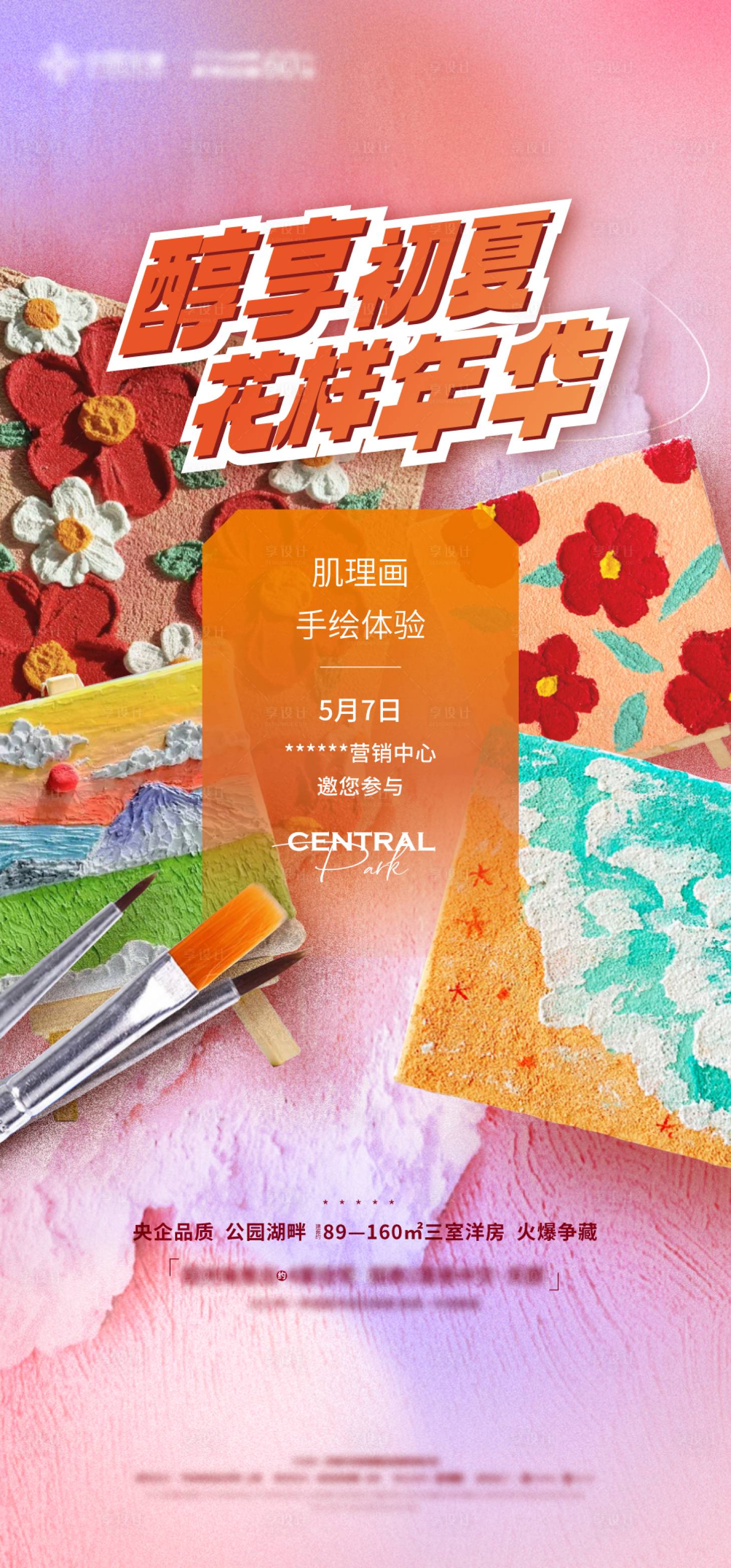 源文件下載【享設(shè)計(jì)】搜索編號(hào)：34410023682879878【肌理畫(huà)活動(dòng)海報(bào)】