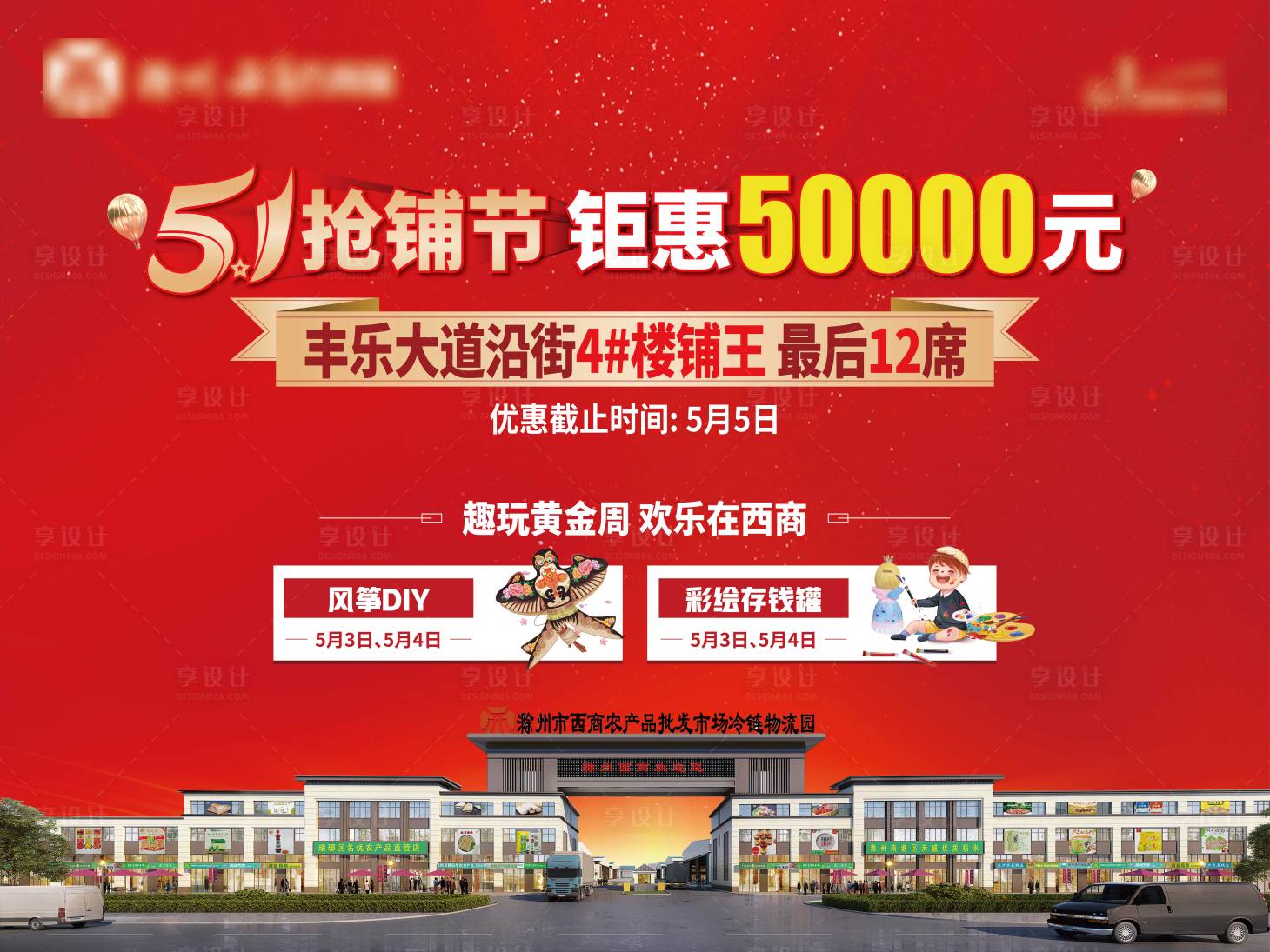 源文件下載【享設(shè)計】搜索編號：13300023659103213【地產(chǎn)五一商鋪活動背景板】