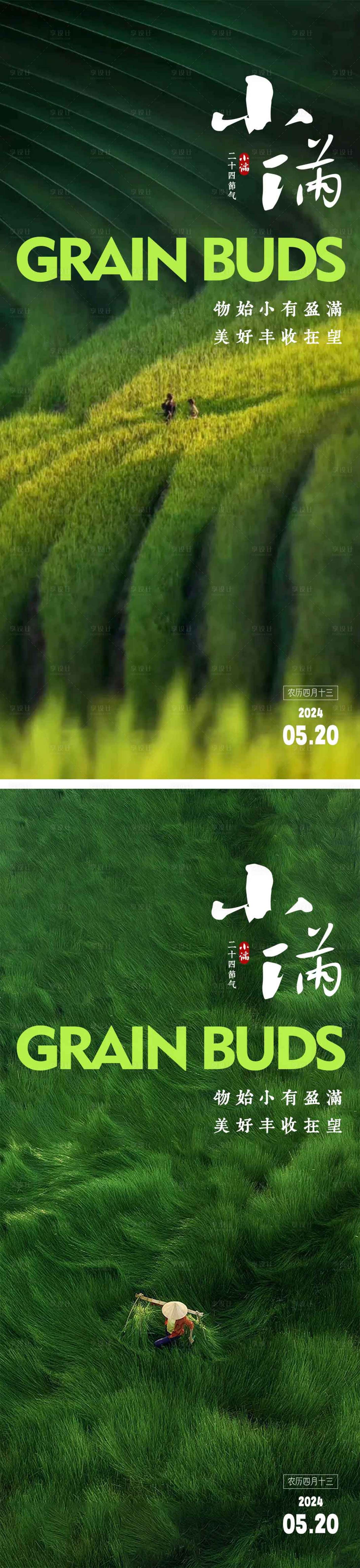 源文件下载【享设计】搜索编号：84970023706834514【小满节气海报  】