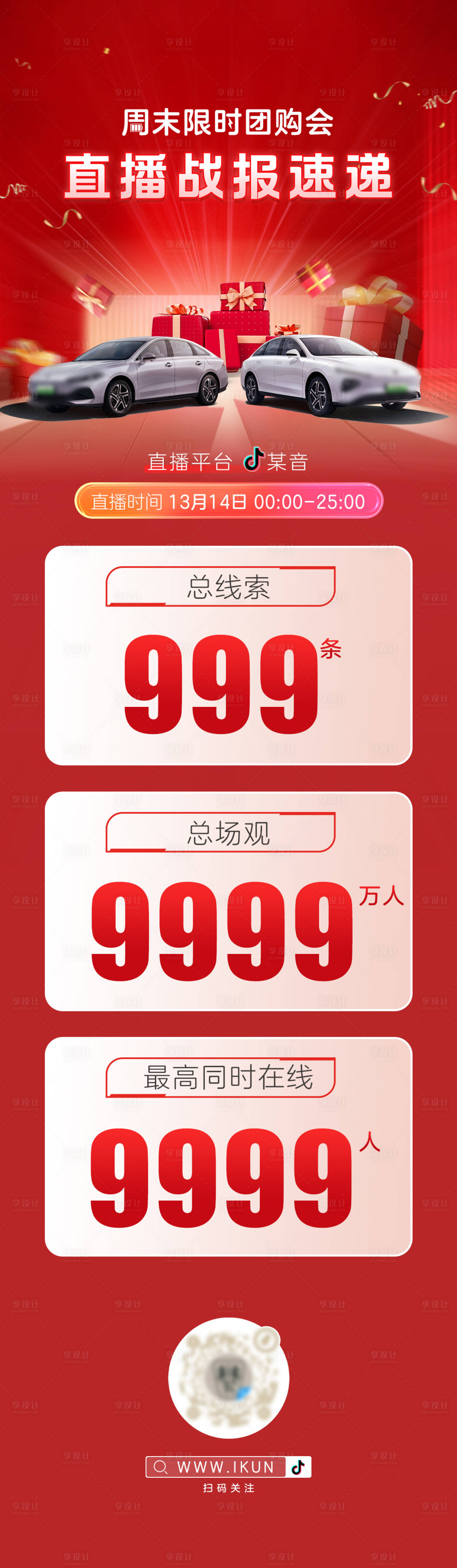 源文件下載【享設計】搜索編號：91780023816973504【直播戰報活動海報 】