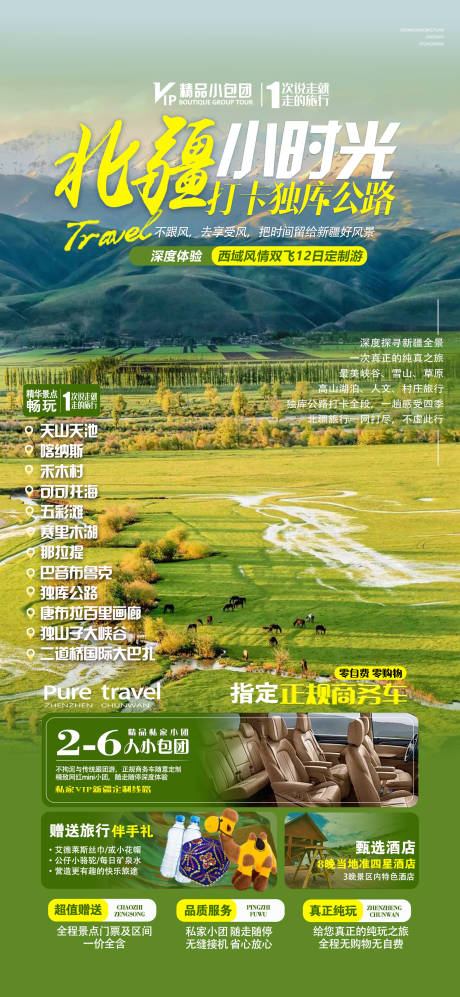源文件下载【北疆小时光12日游长图】编号：45440024034819595