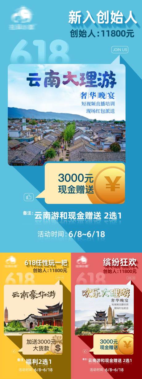 源文件下載【享設(shè)計】搜索編號：77390024187094528【618旅游海報】