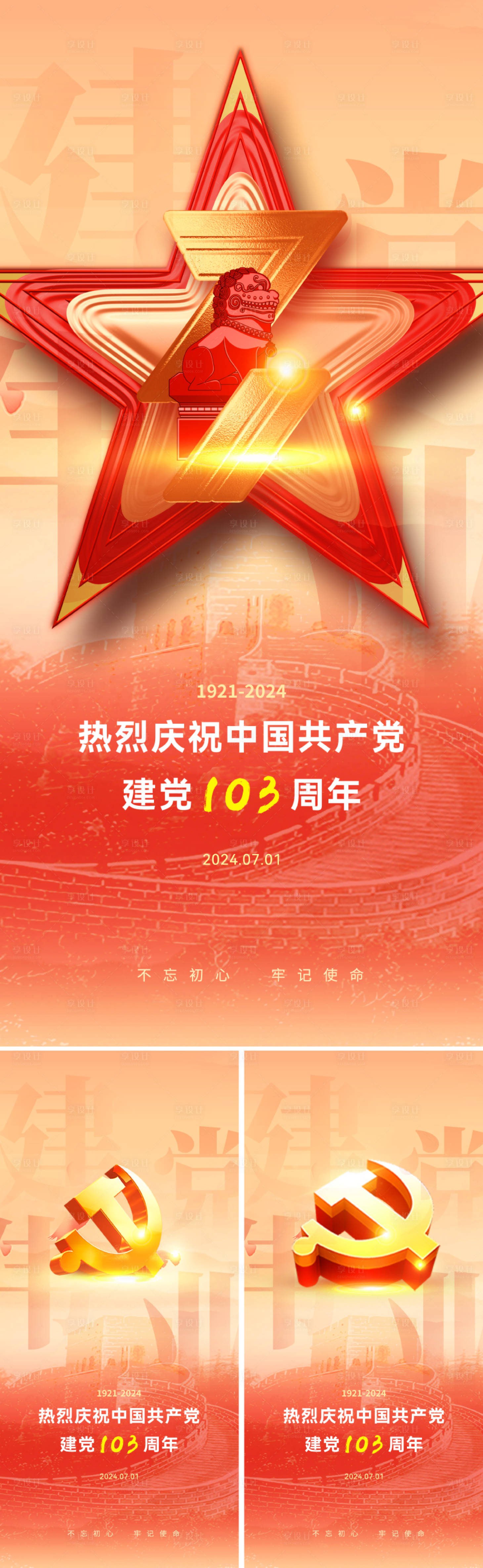 源文件下載【享設(shè)計(jì)】搜索編號(hào)：96680024257661076【七一建黨節(jié)海報(bào)】