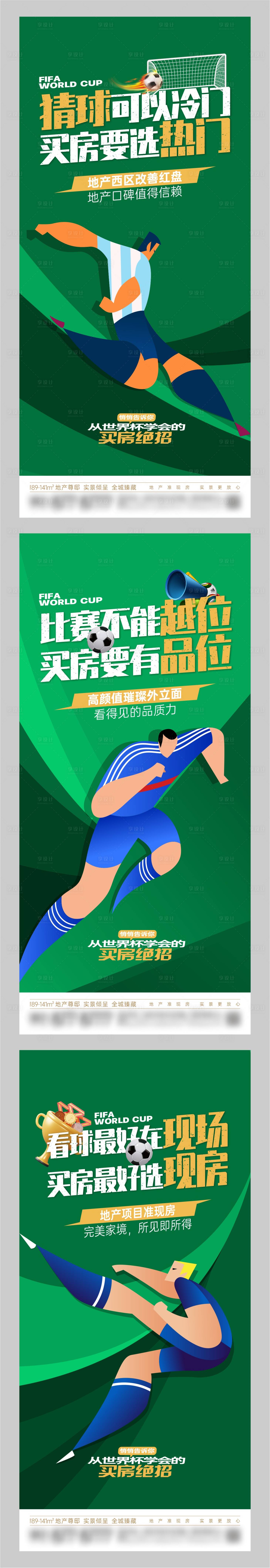 源文件下載【地產世界杯價值點海報】編號：97000024217704051