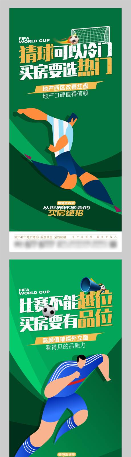 编号：97000024217704051【享设计】源文件下载-地产世界杯价值点海报