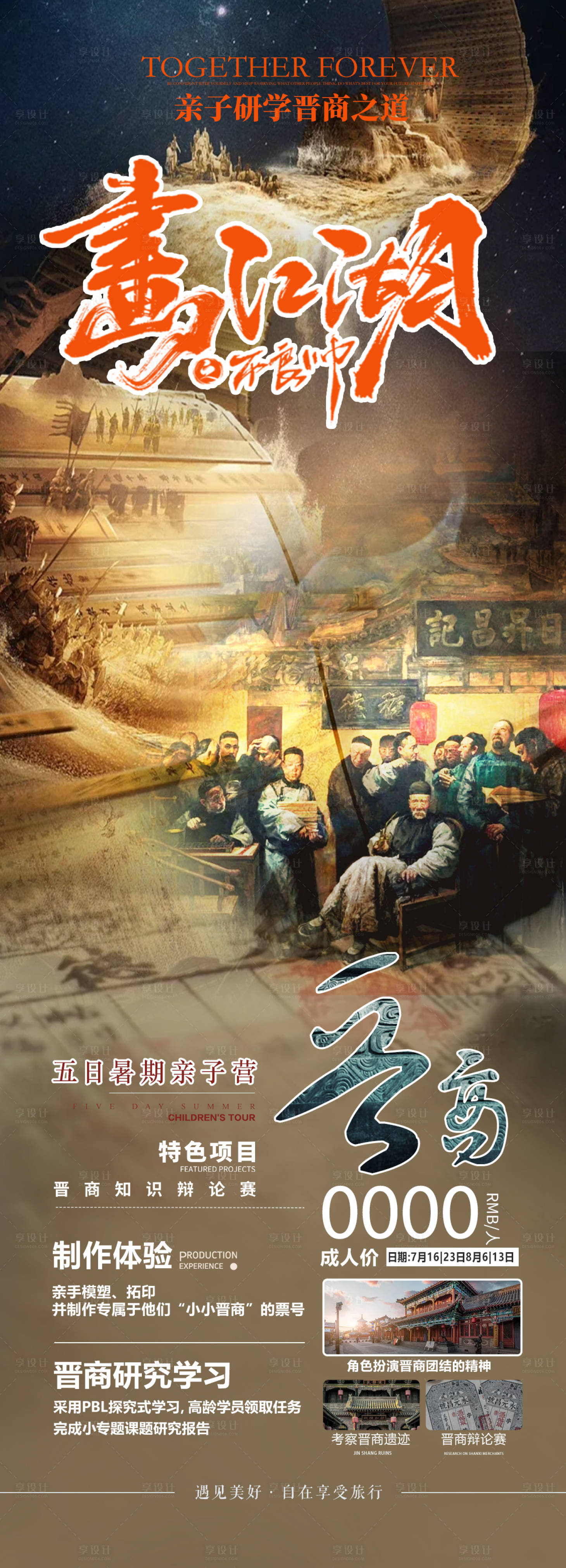 源文件下载【享设计】搜索编号：78150023800555722【山西晋商亲子研学旅游海报】
