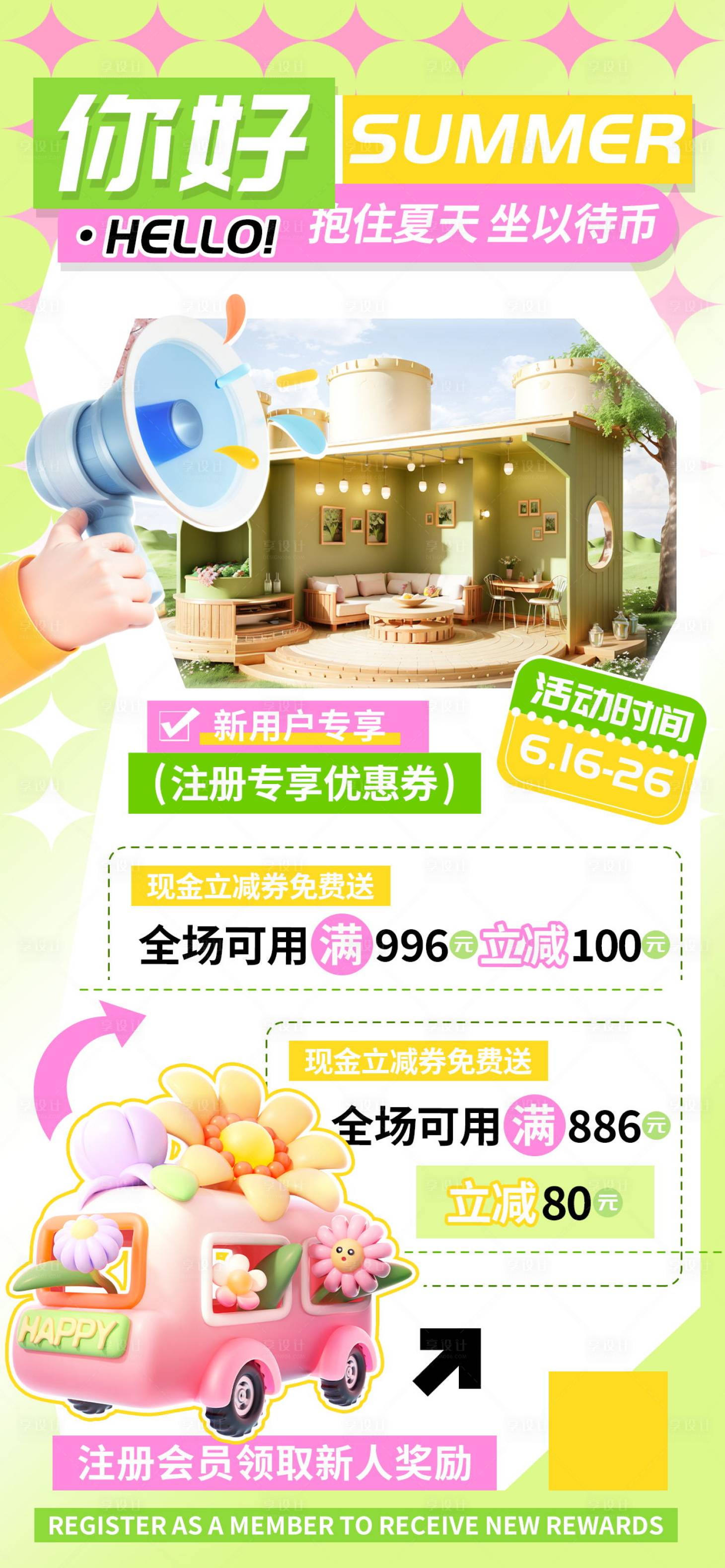 源文件下载【享设计】搜索编号：77040024041514652【你好夏天新用户注册会员立减海报】