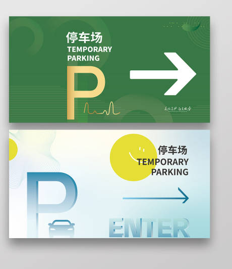 源文件下载【停车场指示牌】编号：89040024200625171