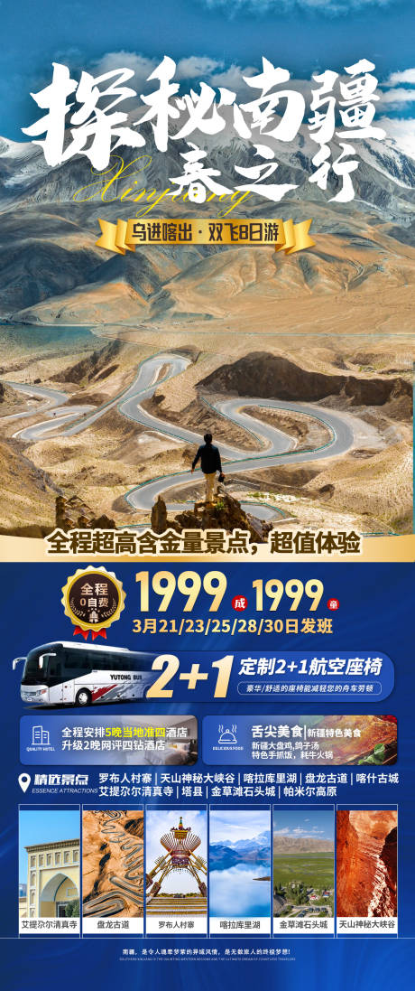 编号：63480024090469766【享设计】源文件下载-南疆旅游海报