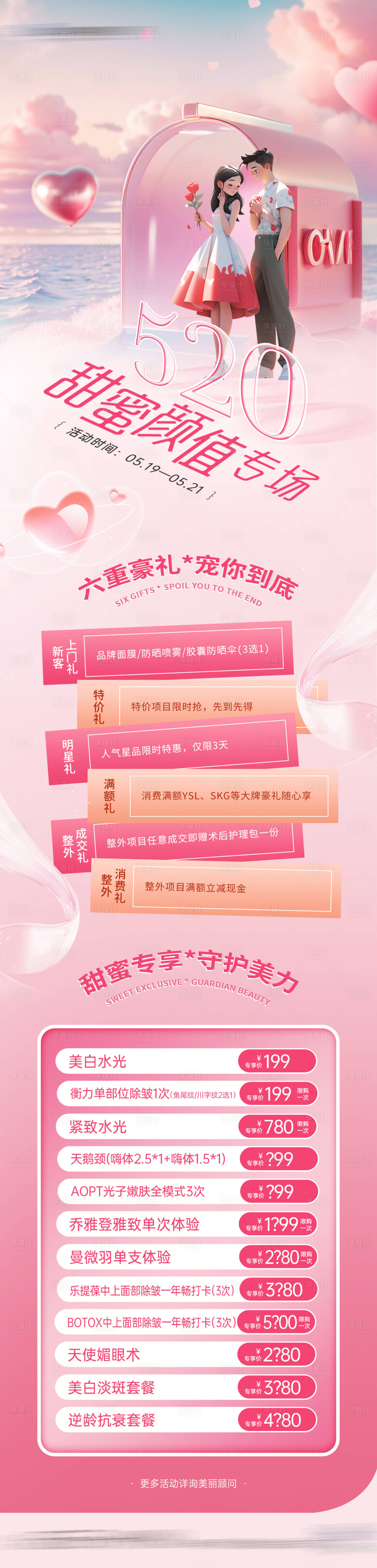 源文件下載【享設(shè)計(jì)】搜索編號：23260024080562774【醫(yī)美520政策活動(dòng)長圖】