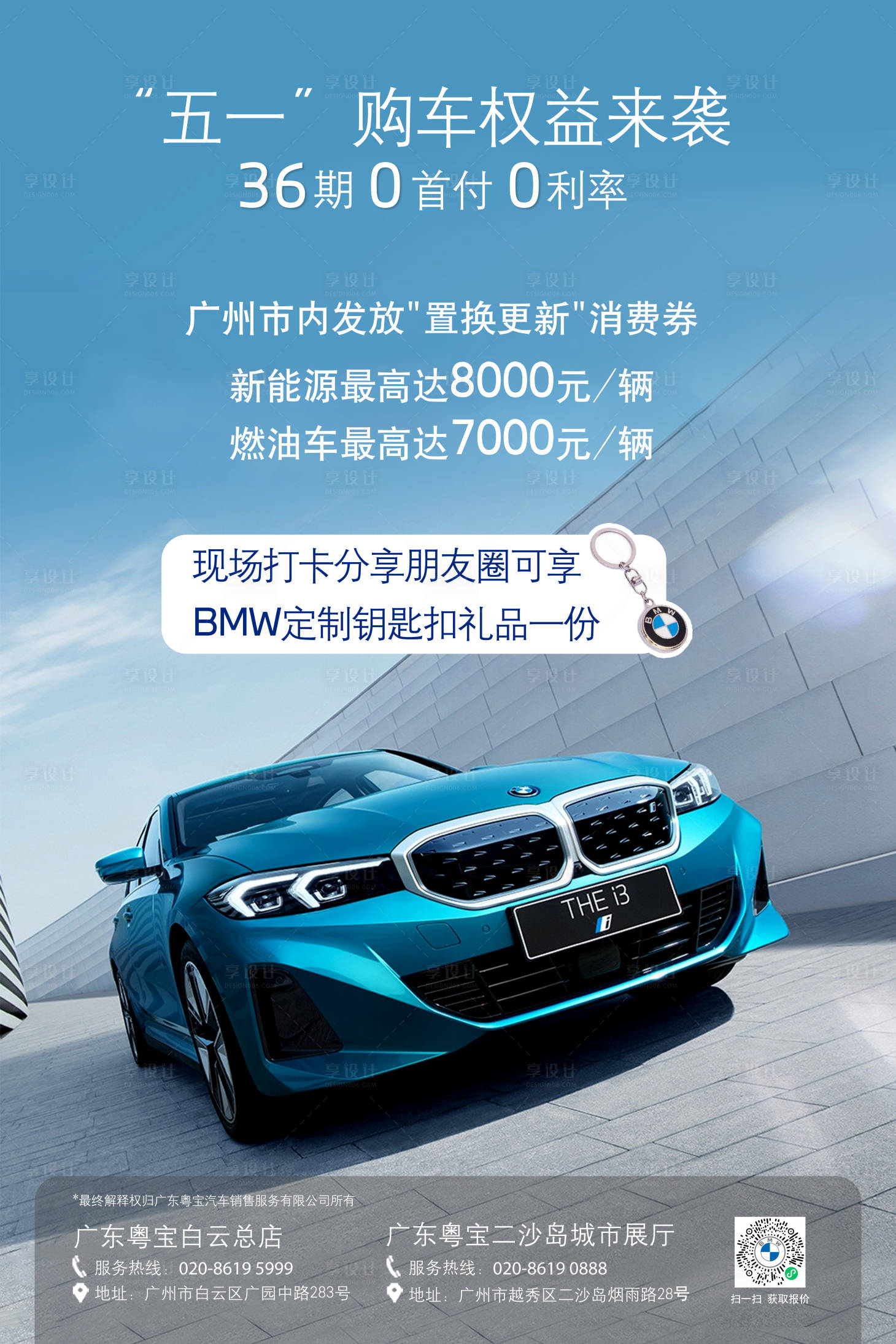源文件下載【享設計】搜索編號：19290024100443360【寶馬五一購車權益福利海報】