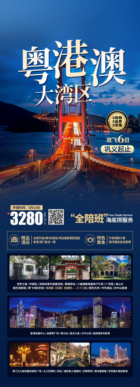 源文件下载【粤港澳大湾区旅游海报】编号：34900024101051238