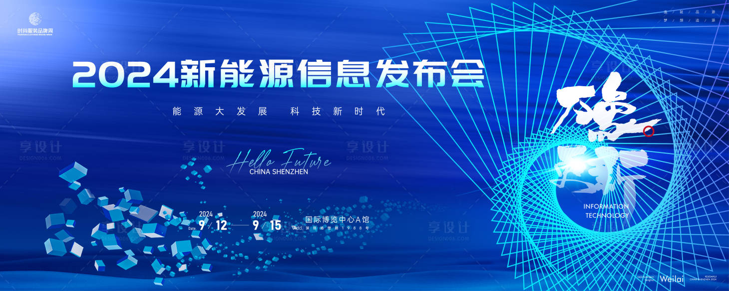 源文件下载【享设计】搜索编号：36330023838505749【新能源科技峰会发布会活动背景板】