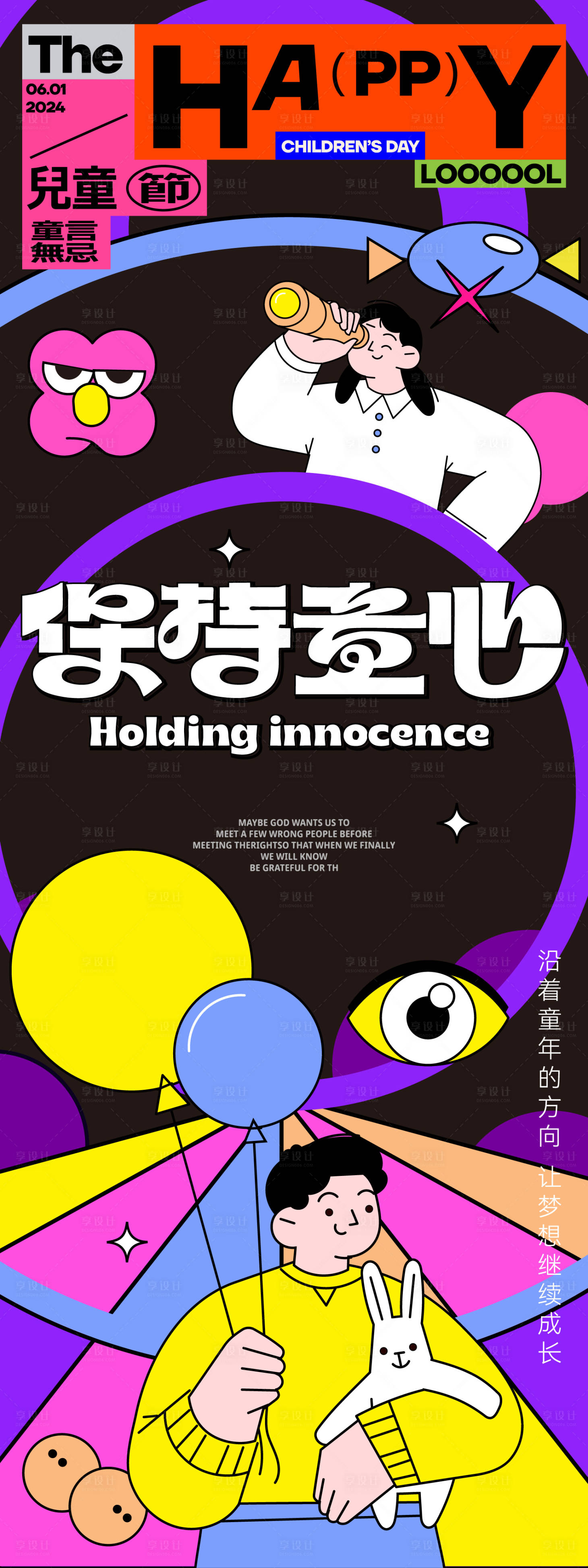 源文件下载【享设计】搜索编号：93380023796241761【六一儿童节长图海报】