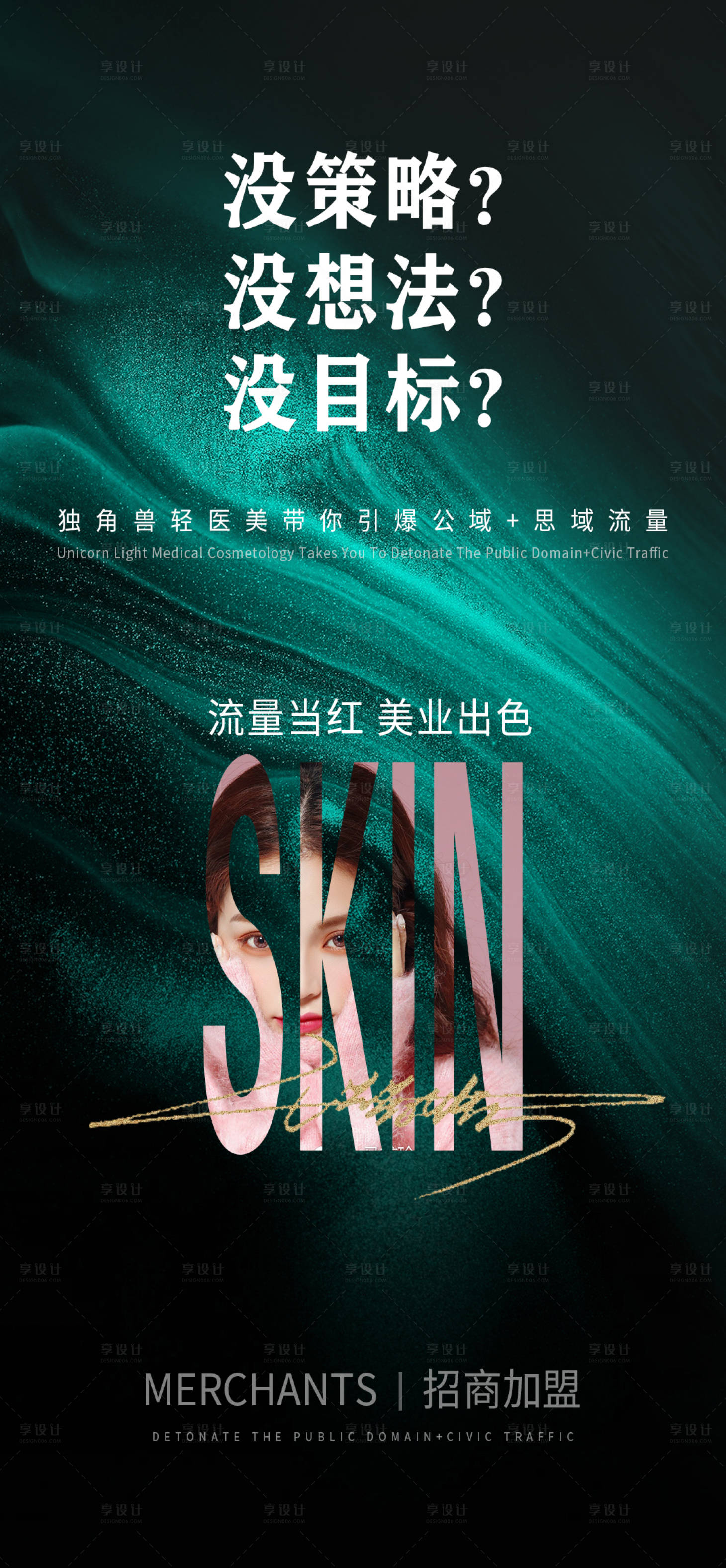 源文件下载【享设计】搜索编号：22180023828803629【医美造势海报】