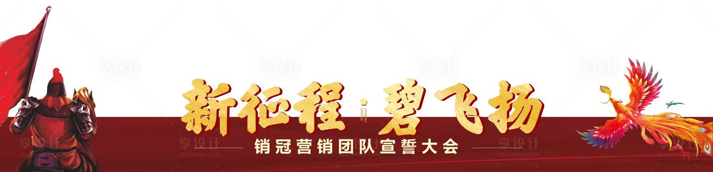 源文件下載【享設計】搜索編號：30110024109114333【誓師大會壓條】