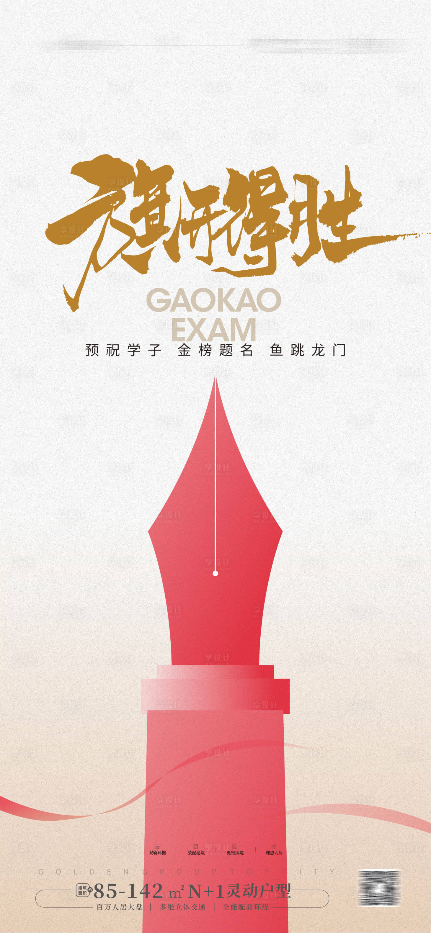 源文件下載【地產高考加油海報】編號：46160023938526483