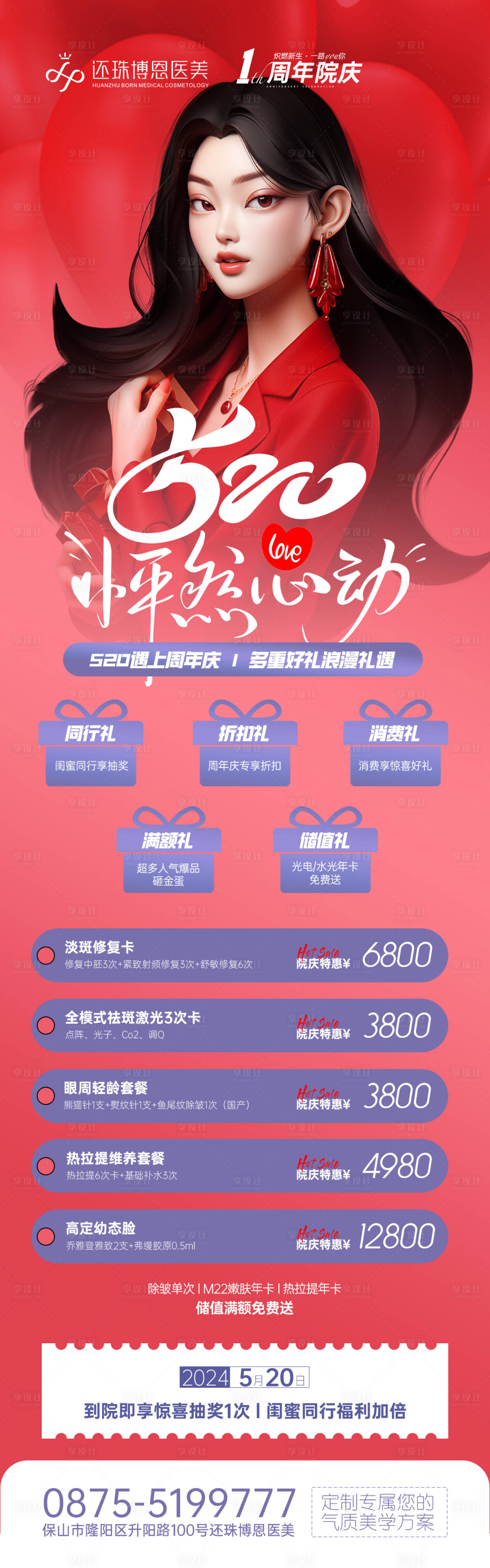 源文件下载【美业520活动宣传海报】编号：39760024023918322