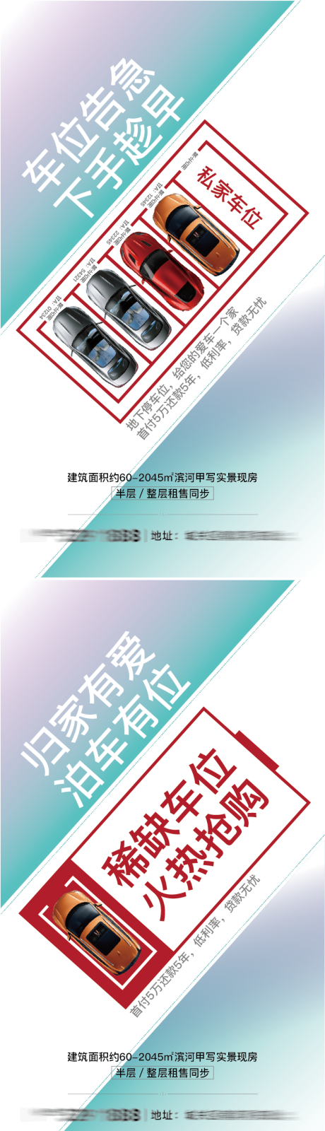 源文件下載【車位促銷海報】編號：87960023649581882