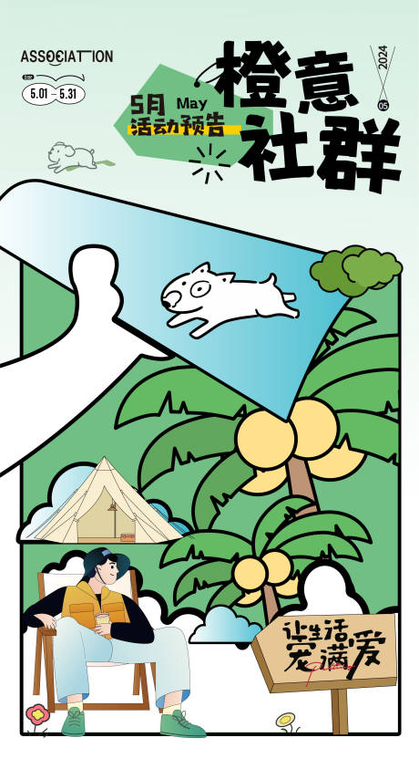 源文件下载【露营帐篷节社群活动海报】编号：63570023742496016