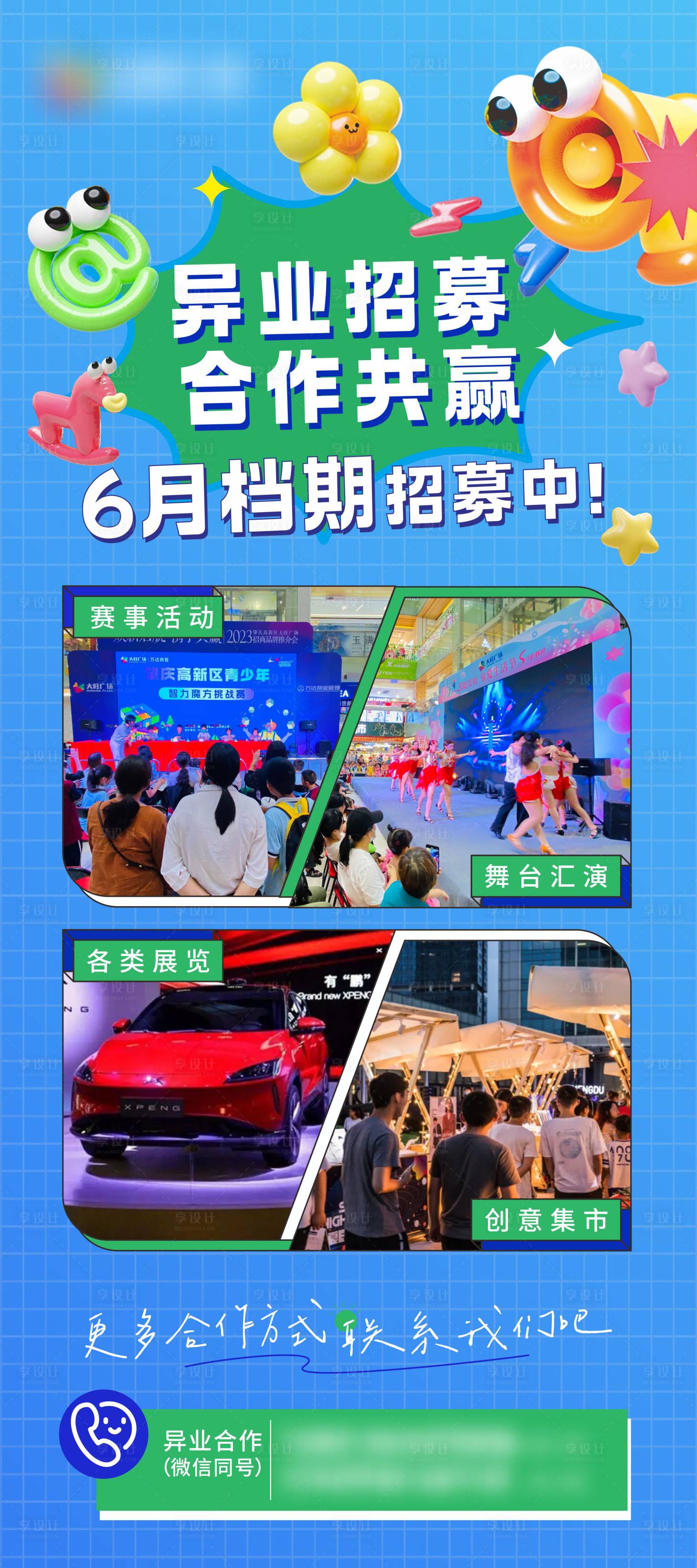 源文件下載【享設計】搜索編號：96570023959644708【異業合作全城招募海報】