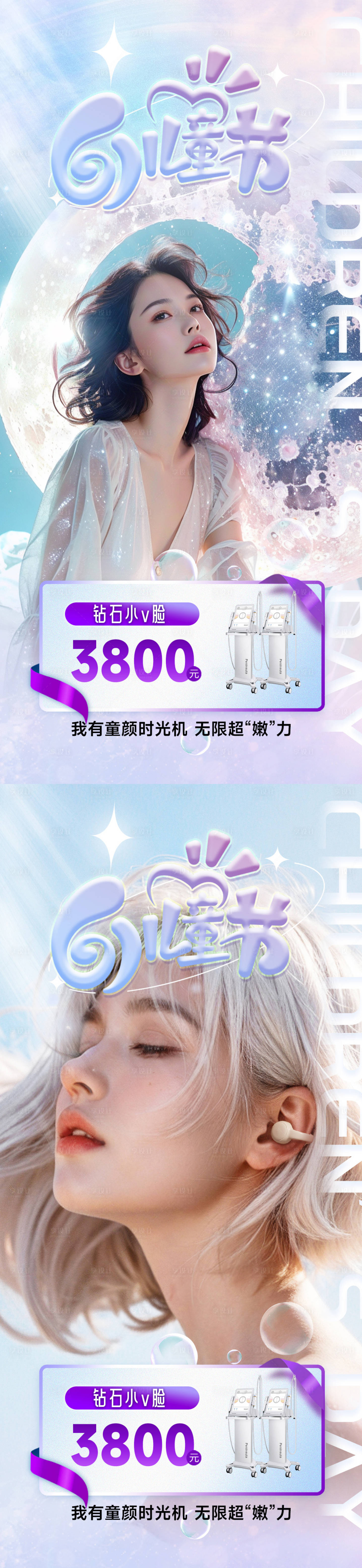 源文件下載【享設計】搜索編號：46160023989299096【61兒童節醫美海報】