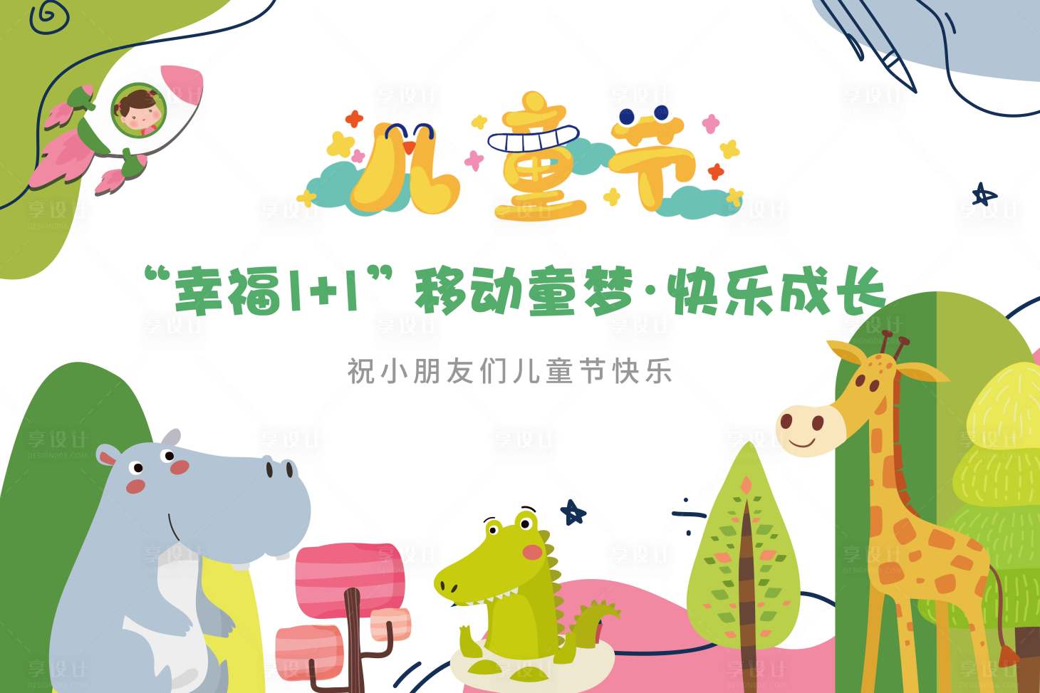 源文件下載【享設(shè)計】搜索編號：49920024197171762【六一兒童節(jié)活動展板】