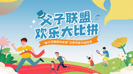 源文件下载【父亲节周末亲子运动会展板】编号：90320024118635317
