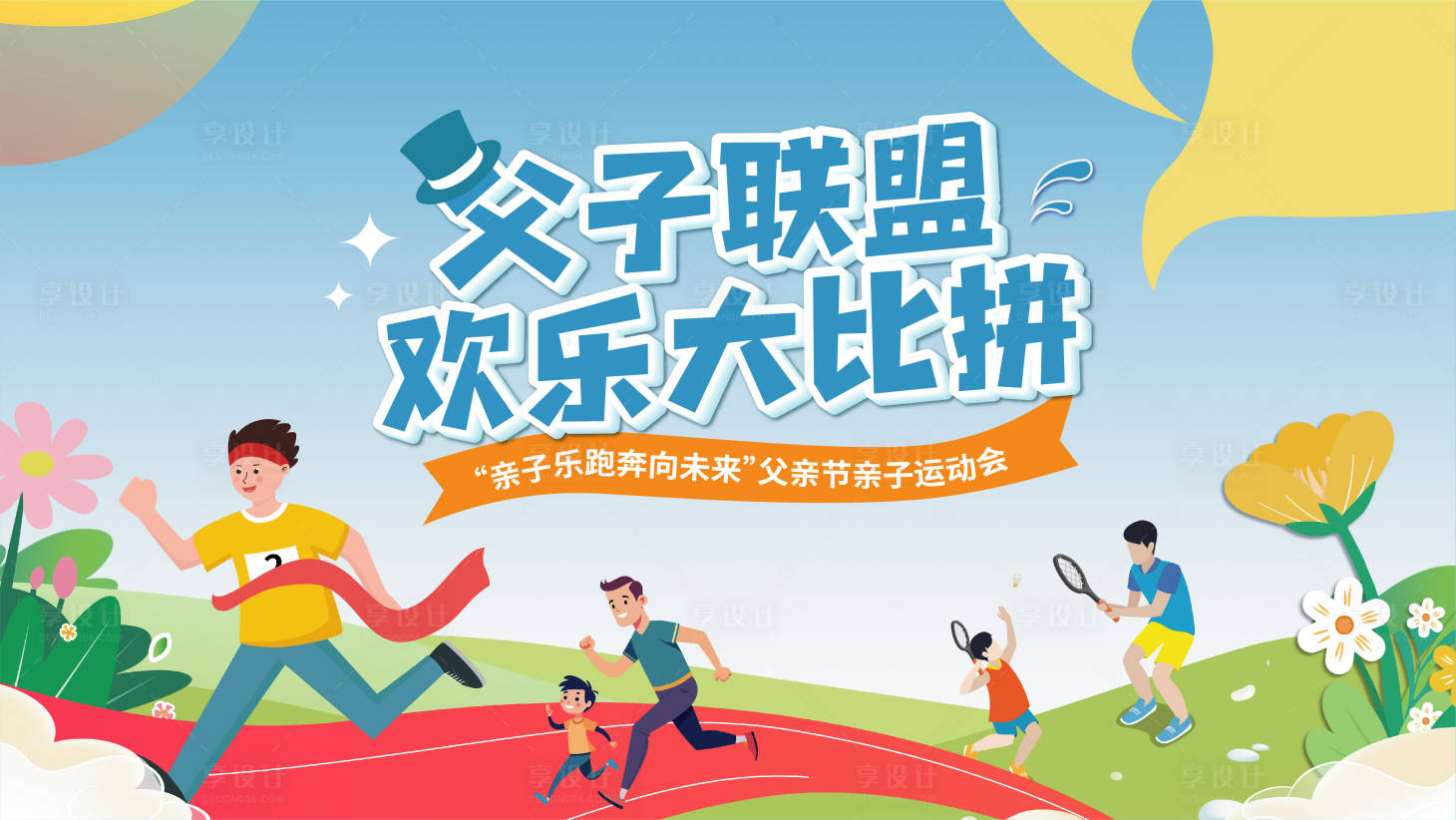 源文件下載【享設計】搜索編號：90320024118635317【父親節周末親子運動會展板】