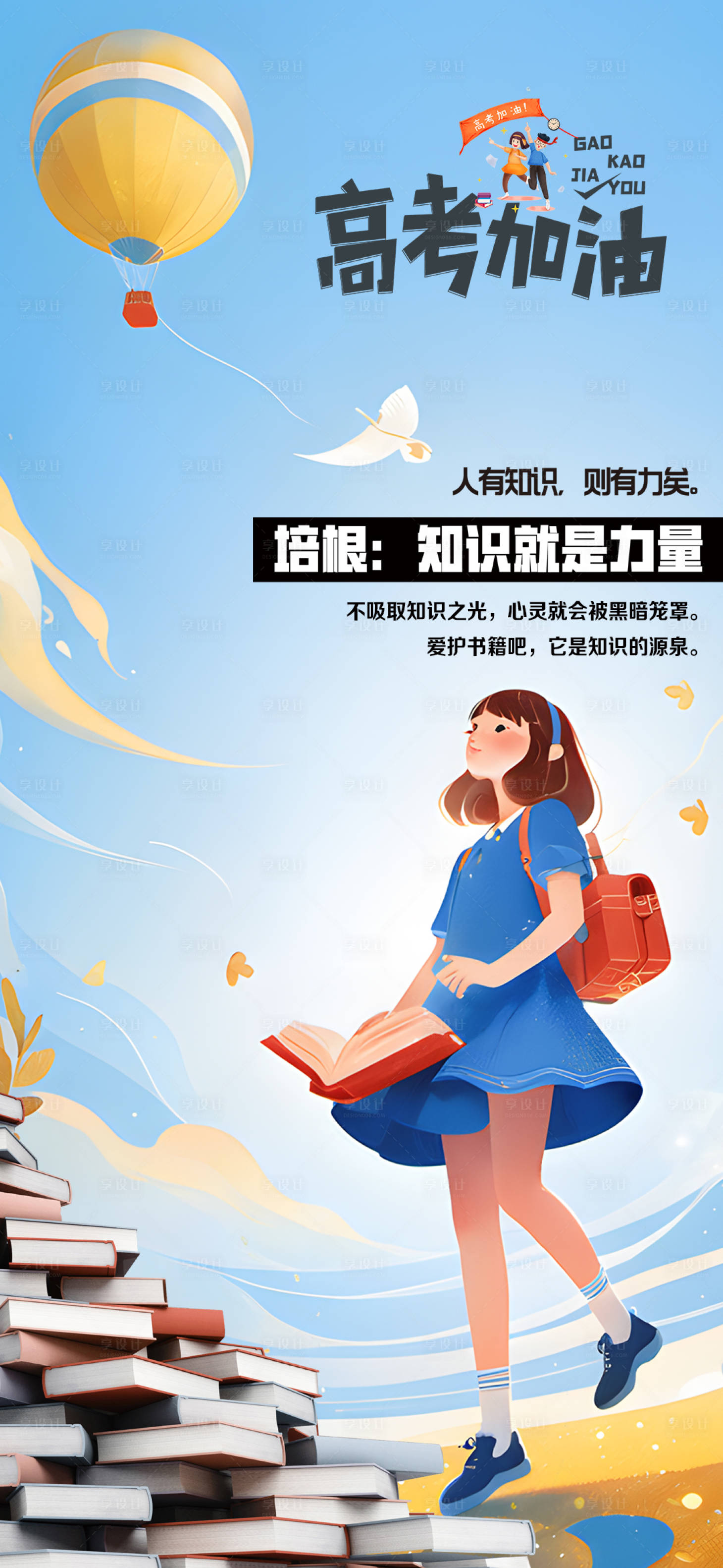 源文件下载【享设计】搜索编号：48690024095142377【高考宣传海报】