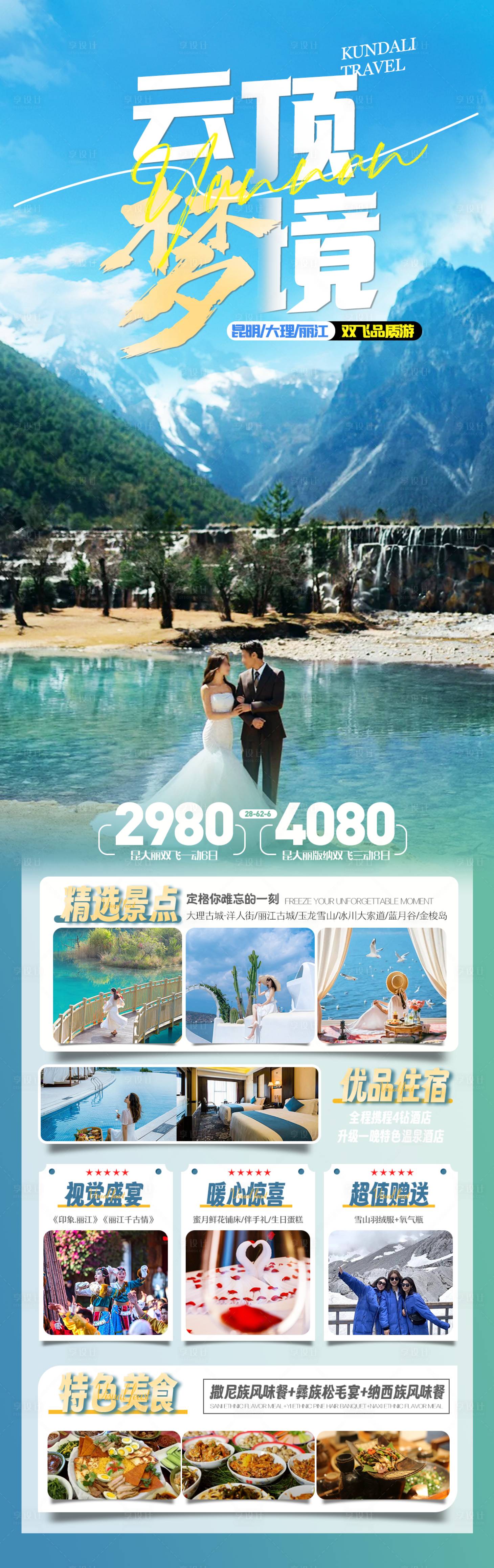 源文件下載【享設計】搜索編號：61120023917056225【云南云頂夢境旅游海報】
