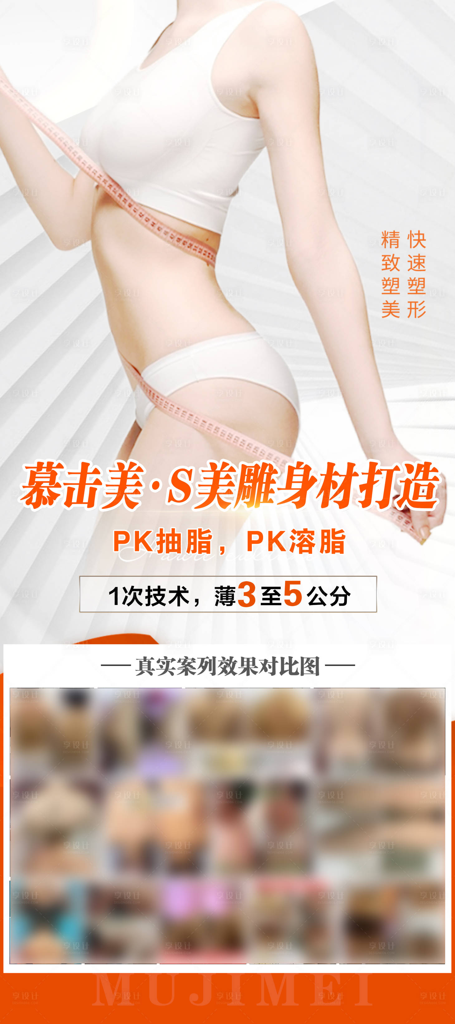 源文件下載【享設計】搜索編號：92870023768536438【瘦身海報】