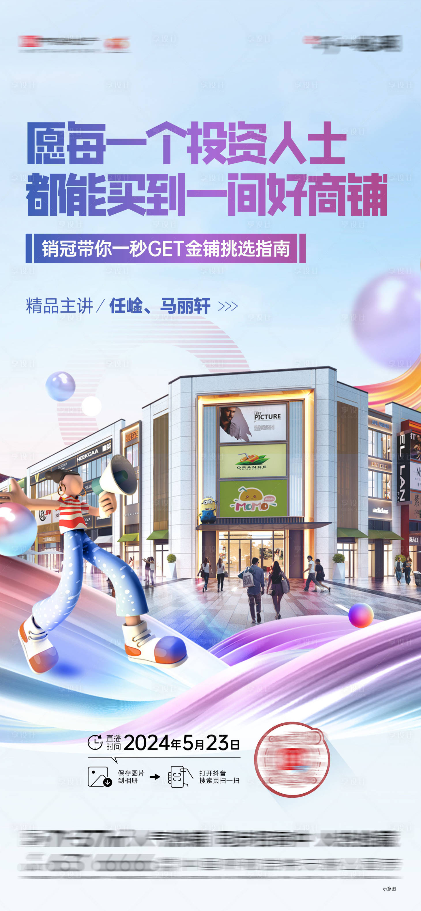 源文件下载【享设计】搜索编号：48760024148379248【商铺商业直播海报】